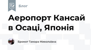 Аеропорт Кансай в Осаці, Японія