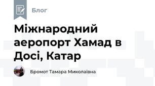 Міжнародний аеропорт Хамад в Досі, Катар 
