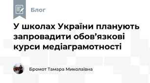 У школах України планують запровадити обов’язкові курси медіаграмотності 