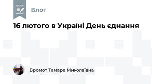 16 лютого в Україні День єднання