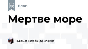 Мертве море