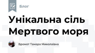 Унікальна сіль Мертвого моря