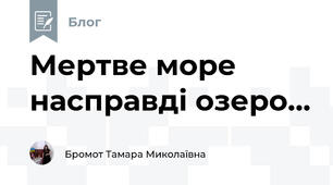Мертве море насправді озеро...
