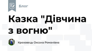 Казка "Дівчина з вогню"