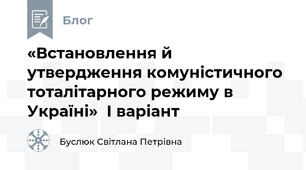«Встановлення й утвердження комуністичного тоталітарного режиму в Україні»  І варіант