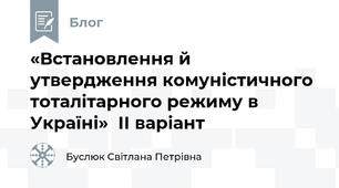 «Встановлення й утвердження комуністичного тоталітарного режиму в Україні»  ІІ варіант