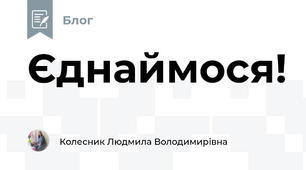 Єднаймося!
