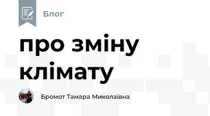 про зміну клімату 