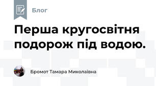 Перша кругосвітня подорож під водою.