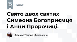  Свято двох святих Симеона Богоприємця і Анни Пророчиці. 