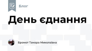 День єднання