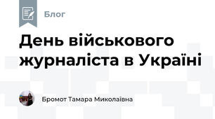День військового журналіста в Україні