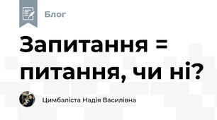 Запитання = питання, чи ні?