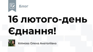 16 лютого-день Єднання!