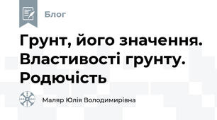 Грунт, його значення. Властивості грунту. Родючість