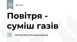 Повітря - суміш газів