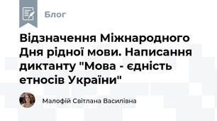 Відзначення Міжнародного Дня рідної мови. Написання диктанту "Мова - єдність етносів України" 