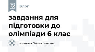 завдання для підготовки до олімпіади 6 клас