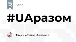 #UAразом