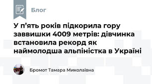 У п’ять років підкорила гору заввишки 4009 метрів: дівчинка встановила рекорд як наймолодша альпіністка в Україні