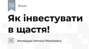 Як інвестувати в щастя!