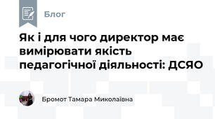 Як і для чого директор має вимірювати якість педагогічної діяльності: ДСЯО