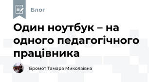 Один ноутбук – на одного педагогічного працівника
