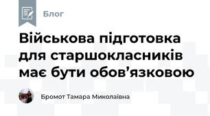 Військова підготовка для старшокласників має бути обов’язковою