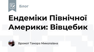 Ендеміки Північної Америки: Вівцебик