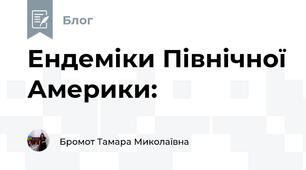 Ендеміки Північної Америки: 