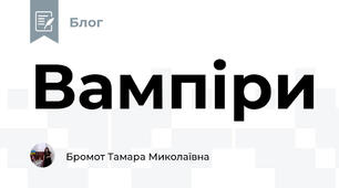 Вампіри