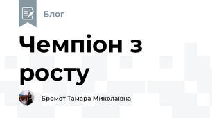 Чемпіон з росту