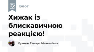 Хижак із блискавичною реакцією!