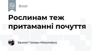 Рослинам теж притаманні почуття