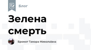 Зелена смерть