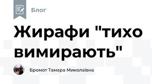 Жирафи "тихо вимирають"