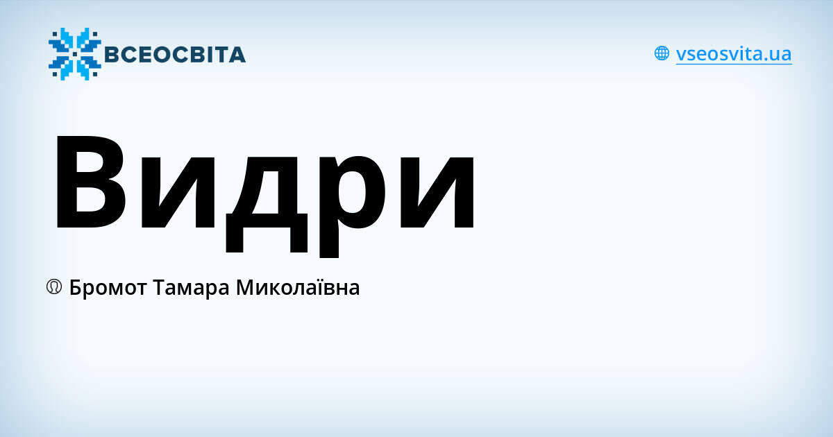 Видри