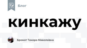 кинкажу