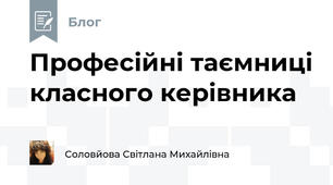 Професійні таємниці класного керівника