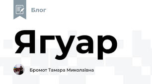 Ягуар