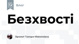 Безхвості