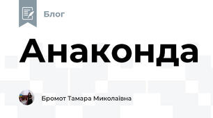 Анаконда