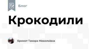 Крокодили