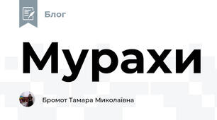 Мурахи