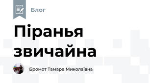 Піранья звичайна