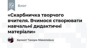 «Скарбничка творчого вчителя. Вчимося створювати навчальні дидактичні матеріали» 