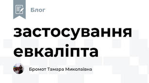 застосування евкаліпта