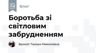 Боротьба зі світловим забрудненням