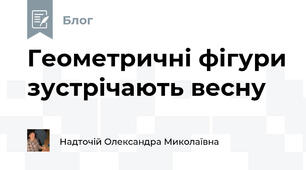 Геометричні фігури зустрічають весну