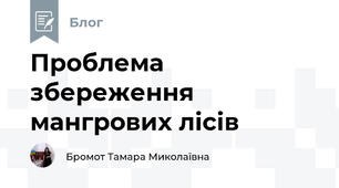 Проблема збереження мангрових лісів